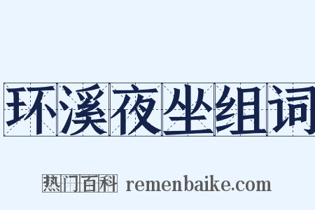 环溪夜坐组词是什么意思的图片